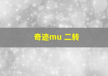 奇迹mu 二转